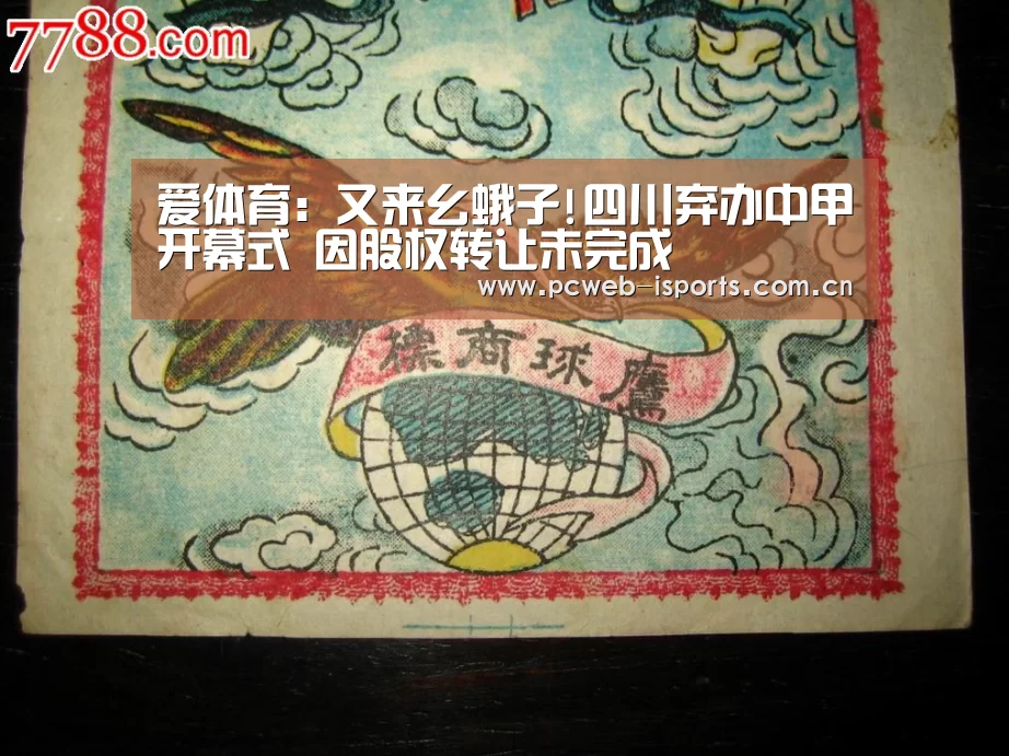 爱体育:又来幺蛾子!四川弃办中甲开幕式 因股权转让未完成(图3) 爱体育官方网站