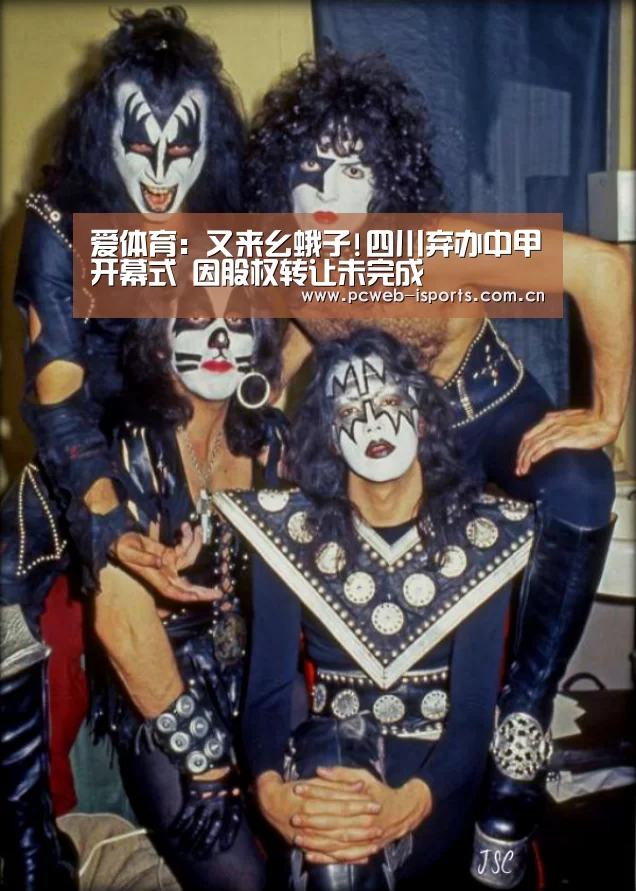 爱体育:又来幺蛾子!四川弃办中甲开幕式 因股权转让未完成(图2) 爱体育平台
