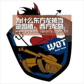 为什么东方龙被当做图腾,西方龙总被屠龙:爱体育APP(图3) 爱体育平台