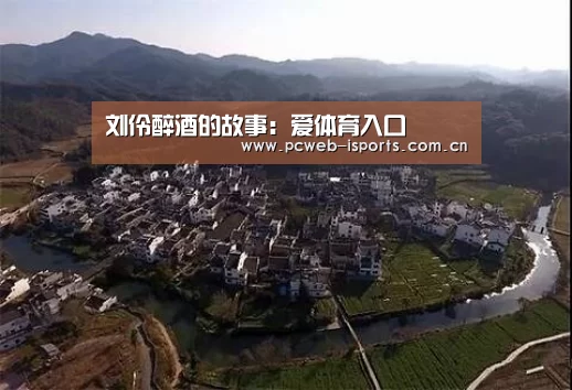 刘伶醉酒的故事:爱体育入口(图3) 爱体育