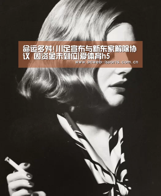 命运多舛!川足宣布与新东家解除协议 因资金未到位|爱体育h5(图3) 爱体育入口
