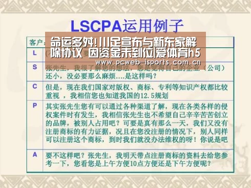 命运多舛!川足宣布与新东家解除协议 因资金未到位|爱体育h5(图4) 爱体育入口