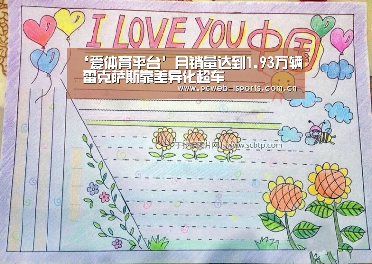 ‘爱体育平台’月销量达到1.93万辆 雷克萨斯靠差异化超车(图3) 爱体育