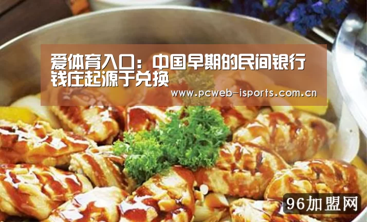 爱体育入口:中国早期的民间银行 钱庄起源于兑换(图2) 爱体育平台
