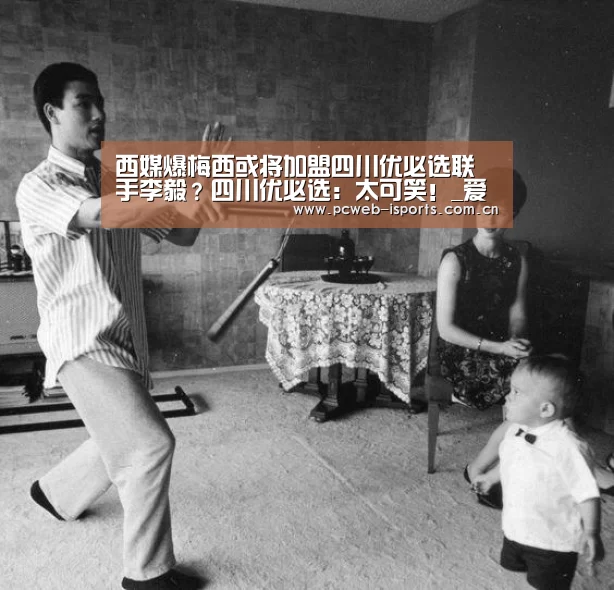 西媒爆梅西或将加盟四川优必选联手李毅?四川优必选:太可笑!_爱体育h5(图3) 爱体育