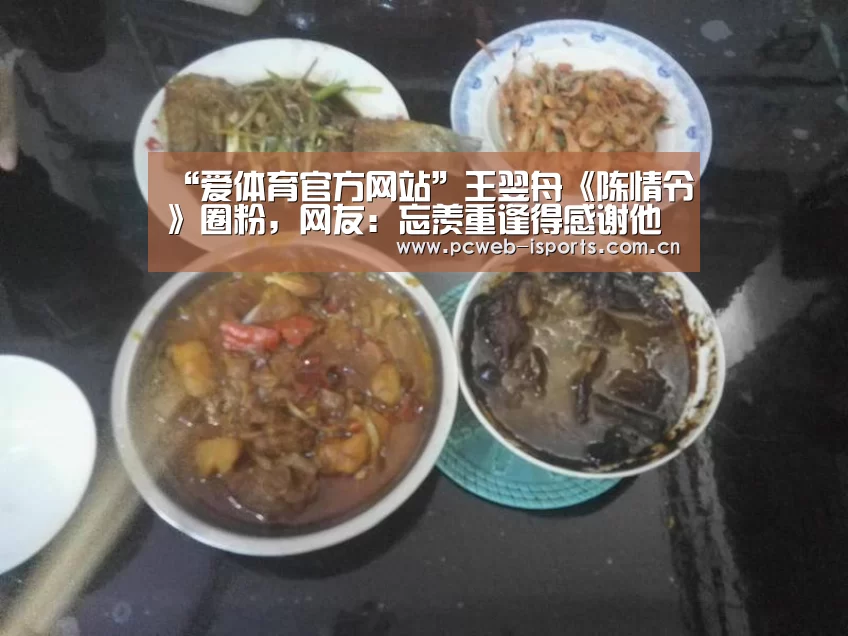 “爱体育官方网站”王翌舟《陈情令》圈粉,网友:忘羡重逢得感谢他(图2) 爱体育
