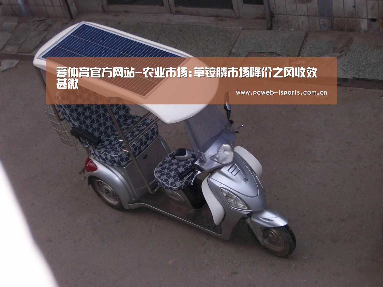 爱体育官方网站-农业市场:草铵膦市场降价之风收效甚微(图1) 爱体育h5