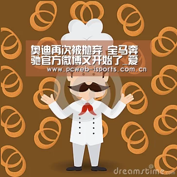 奥迪再次被抛弃 宝马奔驰官方微博又开始了_爱体育h5(图3) 爱体育入口