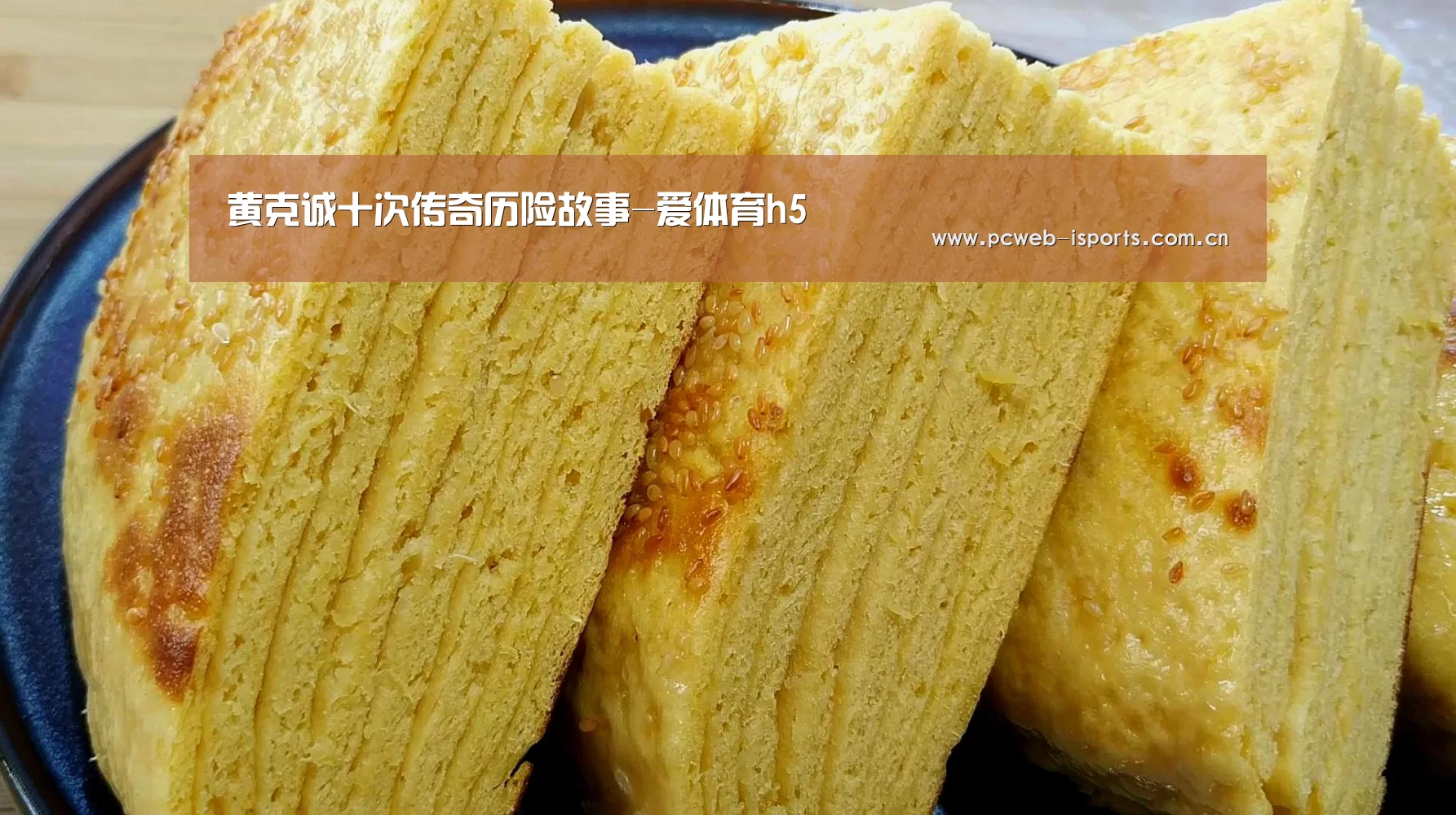 黄克诚十次传奇历险故事-爱体育h5(图4) 爱体育官方网站