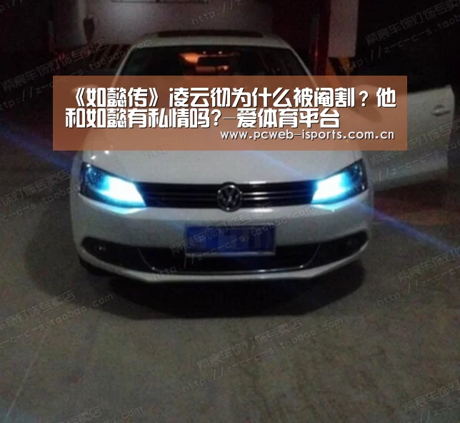 《如懿传》凌云彻为什么被阉割?他和如懿有私情吗?-爱体育平台(图3) 爱体育h5