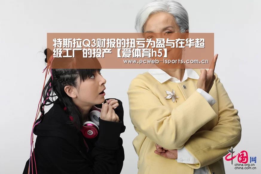 特斯拉Q3财报的扭亏为盈与在华超级工厂的投产【爱体育h5】(图3) 爱体育APP