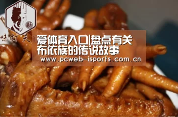 爱体育入口|盘点有关布依族的传说故事(图2) 爱体育