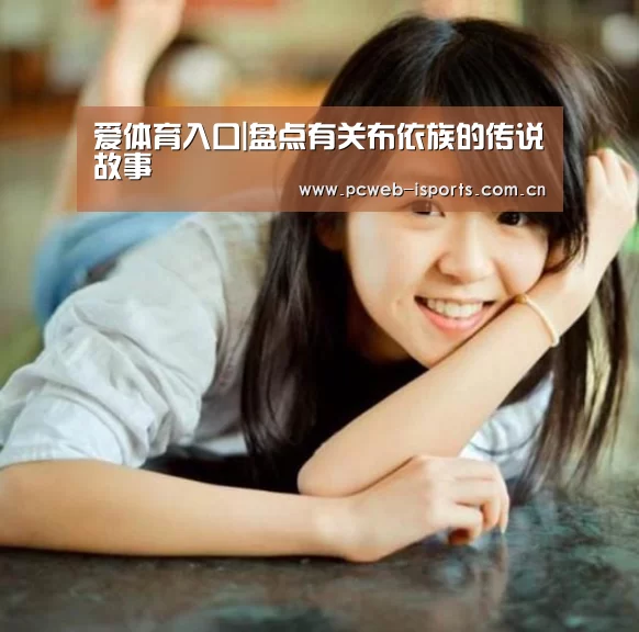 爱体育入口|盘点有关布依族的传说故事(图1) 爱体育h5