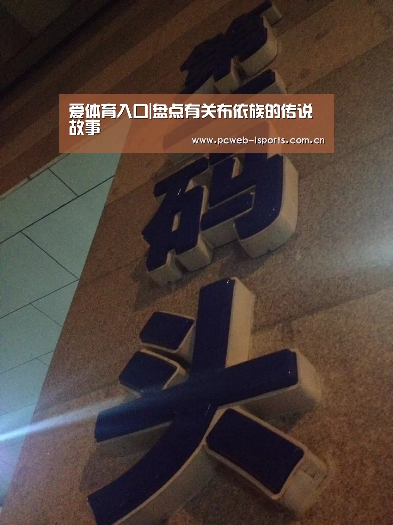 爱体育入口|盘点有关布依族的传说故事(图3) 爱体育APP