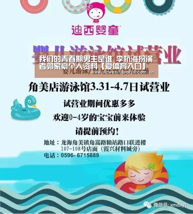 我们的青春期男主是谁 李杭海扮演者郭家豪个人资料【爱体育入口】(图1) 爱体育入口