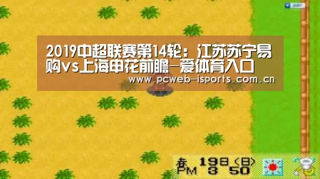 
2019中超联赛第14轮：江苏苏宁易购vs上海申花前瞻-爱