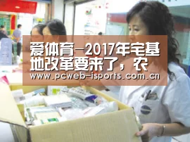 爱体育-2017年宅基地改革要来了,农村建房要注意(图1) 爱体育平台