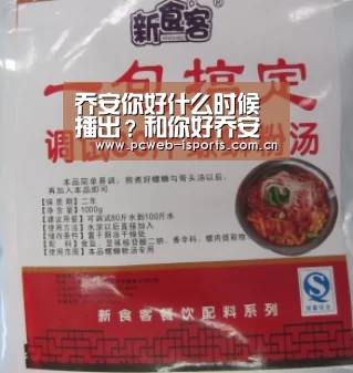 乔安你好什么时候播出?和你好乔安有什么关系?‘爱体育h5’(图2) 爱体育APP