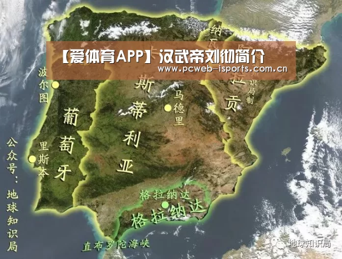 【爱体育APP】汉武帝刘彻简介(图1) 爱体育