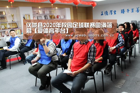 仪陇县2020年校园足球联赛圆满落幕【爱体育平台】(图3) 爱体育平台
